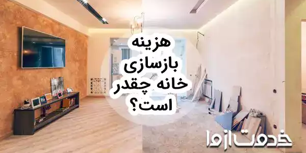 هزینه بازسازی خانه در سال 1405